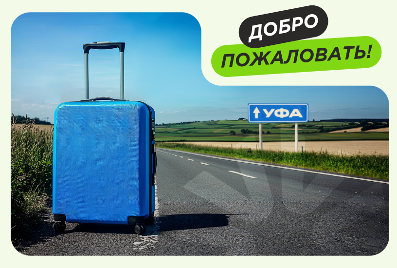С приездом в Уфу!