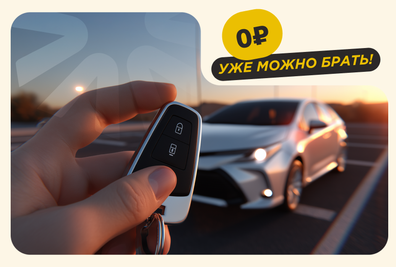 Первый взнос — 0 рублей